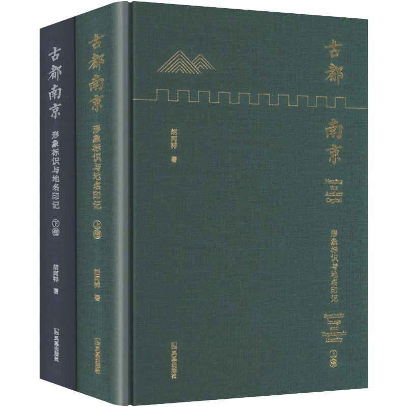 古都南京：形象标识与地名印记 胡阿祥 著 国家/地区概况社科 新华书店正版图书籍 凤凰出版社图片