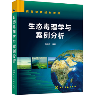 生态毒理学与案例分析 张杭君 编 环境科学大中专 新华书店正版图书籍 化学工业出版社