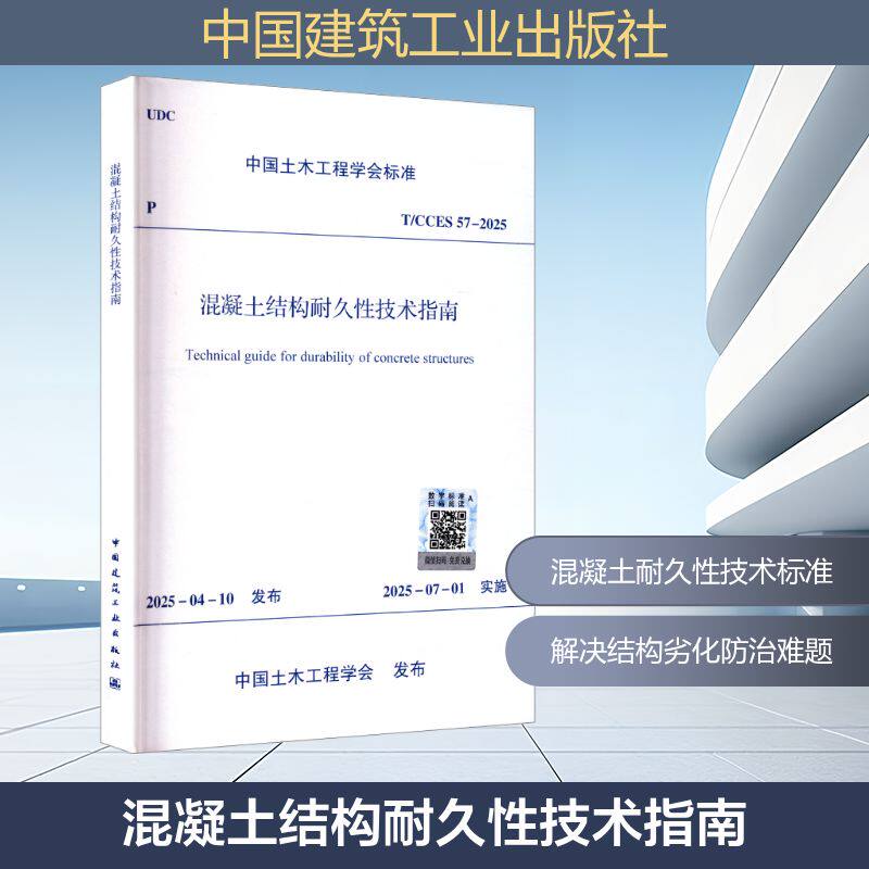 混凝土结构耐久性技术指南 中国土木工程学会 发布 建筑/水利(新)专业科技 新华书店正版图书籍 中国建筑工业出版社