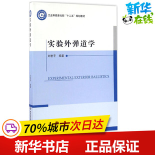 实验外弹道学 刘世平 等 编著 其它科学技术专业科技 新华书店正版图书籍 北京理工大学出版社