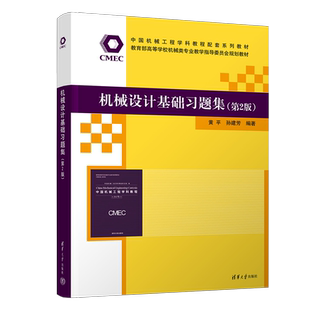 机械设计基础习题集(第2版) 黄平,孙建芳 编 大学教材大中专 新华书店正版图书籍 清华大学出版社