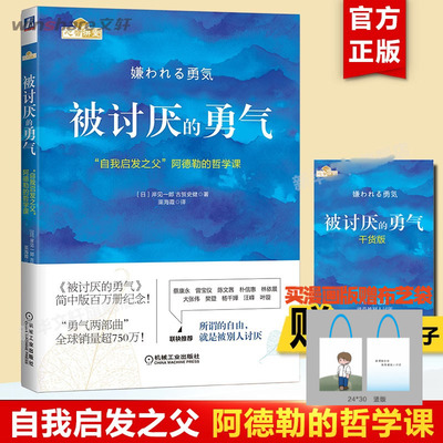 被讨厌的勇气正版 自我启发之父阿德勒的哲学课 岸见一郎勇气两部曲 幸福的勇气 心理学入门书籍畅销书排行榜