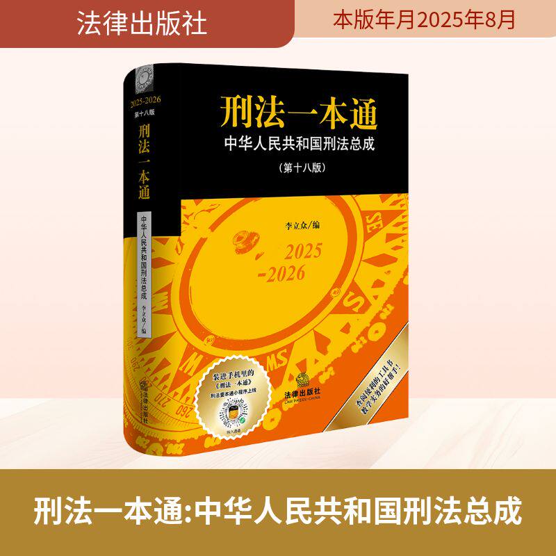 刑法一本通（第十八版） 李立众 编 编 法律汇编/法律法规社科 新华书店正版图书籍 法律出版社