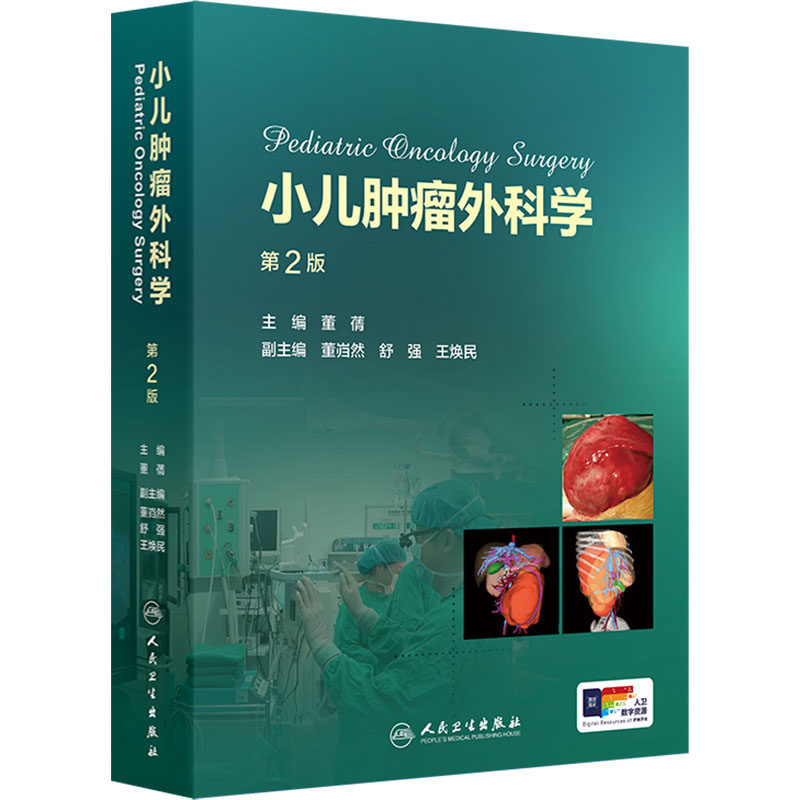小儿肿瘤外科学(第2版/配增值) 董蒨 编 外科学生活 新华书店正版图书籍 人民卫生出版社
