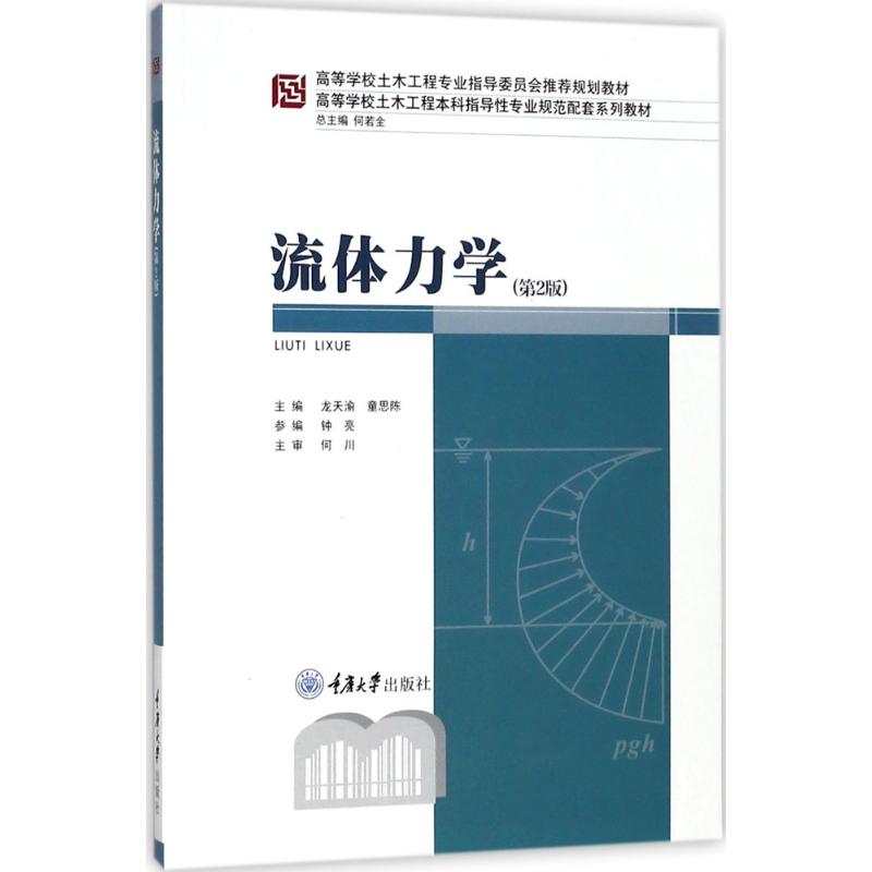 流体力学第2版龙天渝,童思陈主编大学教材大中专新华书店正版图书籍重庆大学出版社