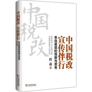 中国税改 宣传伴行 程莉 著 经济理论经管、励志 新华书店正版图书籍 中国市场出版社