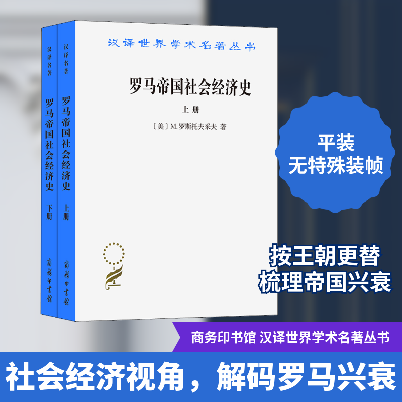 罗马帝国社会经济史(上下册) (美)M.罗斯托夫采夫 著 马雍,厉以宁 译 世界及各国经济概况社科 新华书店正版图书籍 商务印书馆图片