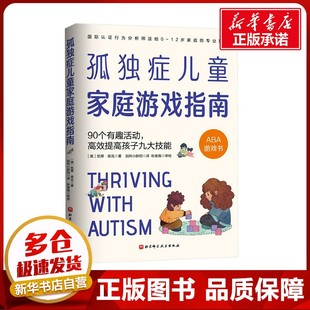 孤独症儿童家庭游戏指南:90个有趣活动，高效提高孩子九大技能 (美)凯蒂·库克 著 加州小胖妈 译 都市手工艺书籍生活