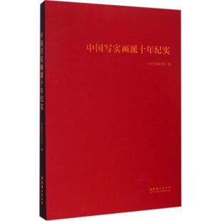 中国写实画派十年纪实 无 著 中国艺术研究院 编 工艺美术（新）艺术 新华书店正版图书籍 文化艺术出版社