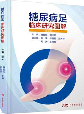 糖尿病足临床研究图解(第2版) 魏爱生,郎江明 编 临床医学生活 新华书店正版图书籍 广东科技出版社