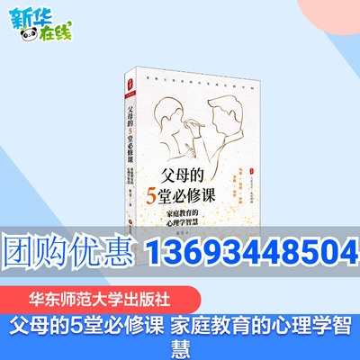 父母的5堂必修课 家庭教育的心理学智慧 张雯 著 家庭教育文教 新华书店正版图书籍 华东师范大学出版社