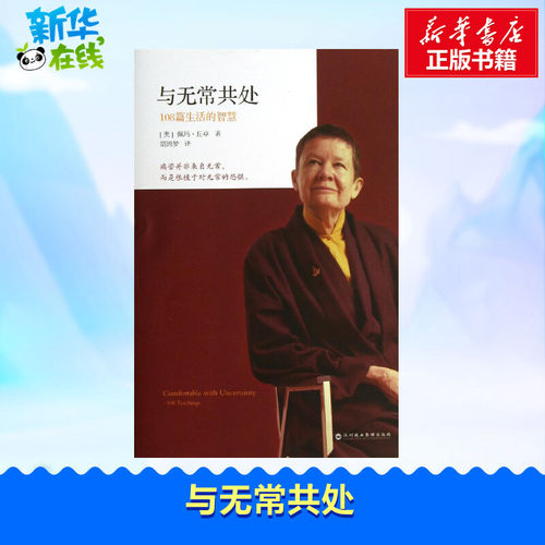 与无常共处 108篇生活的智慧 (美)佩玛·丘卓 著 胡因梦 译 外国哲学社科 新华书店正版图书籍 深圳报业集团出版社