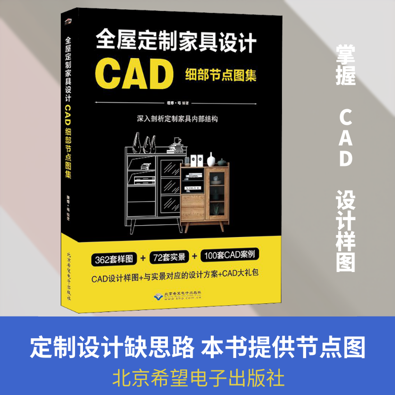 全屋定制家具设计CAD细部节点图集 理想·宅 编 家居装修书籍专业科技 新华书店正版图书籍 北京希望电子出版社