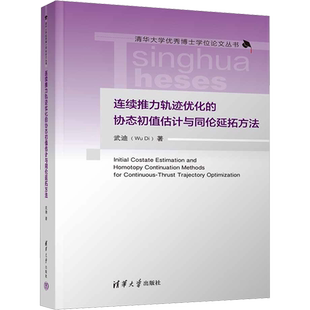 连续推力轨迹优化的协态初值估计与同伦延拓方法 武迪 著 大学教材专业科技 新华书店正版图书籍 清华大学出版社
