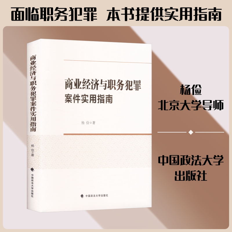 商业经济与职务犯罪案件实用指南 杨俭 著 著 法学理论社科 新华书店正版图书籍 中国政法大学出版社