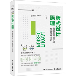 版式设计原理 图解平面设计的有效提升法则 (日)印慈江久多衣 著 秦帅 译 (日)田村和泉 绘 设计艺术 新华书店正版图书籍