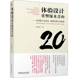 体验设计重塑绿水青山——乡村振兴方法论、案例分析与实验田 俞昌斌 著 建筑/水利（新）专业科技 新华书店正版图书籍