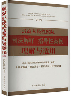 最高人民检察院司法解释指导性案例理解与适用 2022 最高人民检察院法律政策研究室 编 司法案例/实务解析社科