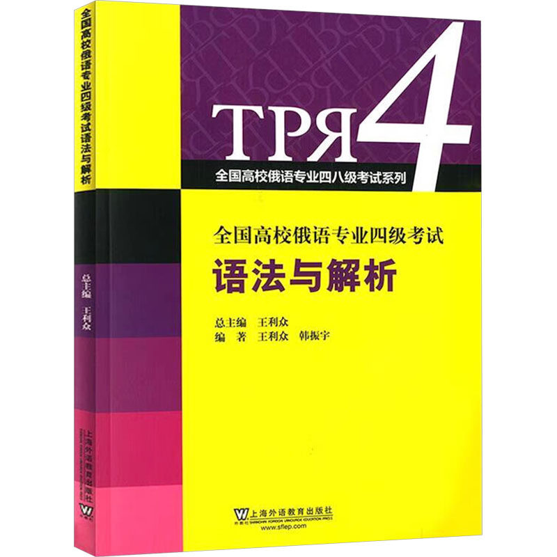 全国高校俄语专业四级考试语法与解析 王利众,韩振宇 编 专业英语四八级文教 新华书店正版图书籍 上海外语教育出版社