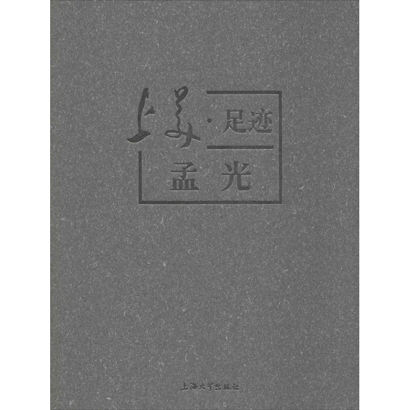 上美·足迹 孟光 刘向娟 编 艺术理论（新）艺术 新华书店正版图书籍 上海大学出版社