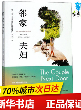邻家夫妇 (加)莎丽·拉佩纳(Shari Lapena) 著 苏心一 译 儿童文学文学 新华书店正版图书籍 长江文艺出版社
