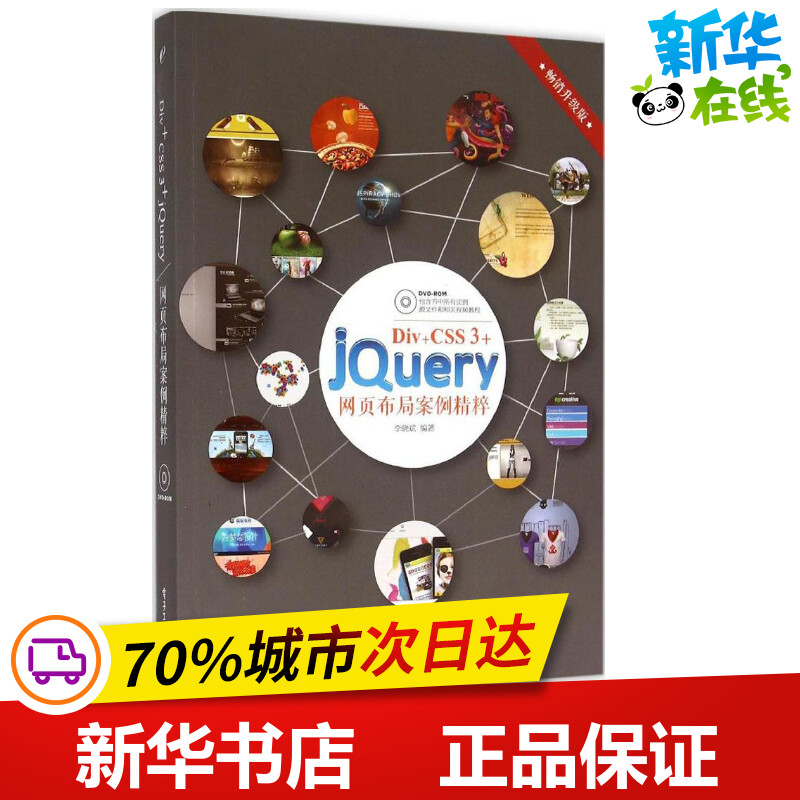 Div+CSS 3+jQuery网页布局案例精粹畅销升级版 李晓斌 编著 图形图像/多媒体（新）专业科技 新华书店正版图书籍 电子工业出版社