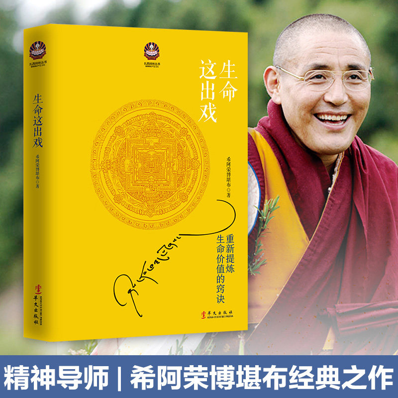 【樊登读书会推荐】生命这出戏 精神导师希阿荣博堪布著 两种封面随机发 正版书籍新华书店 重新提炼生命的价值诀窍次第花开姊妹篇