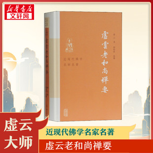 虚云老和尚禅要 虚云 著 释明贤 选编 云门宗丛书 参禅法要 参禅警语 虚云和尚开示录 虚云和尚法语 禅七开示 正版书籍 新华书店