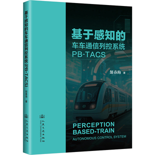 图书籍 社股份有限公司 TACS 交通 运输专业科技 著 郜春海 人民交通出版 基于感知 新华书店正版 车车通信列控系统