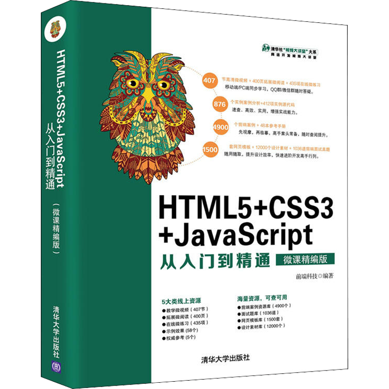 HTML5+CSS3+JavaScript从入门到精通 微课精编版 前端科技 著 程序设计（新）专业科技 新华书店正版图书籍 清华大学出版社