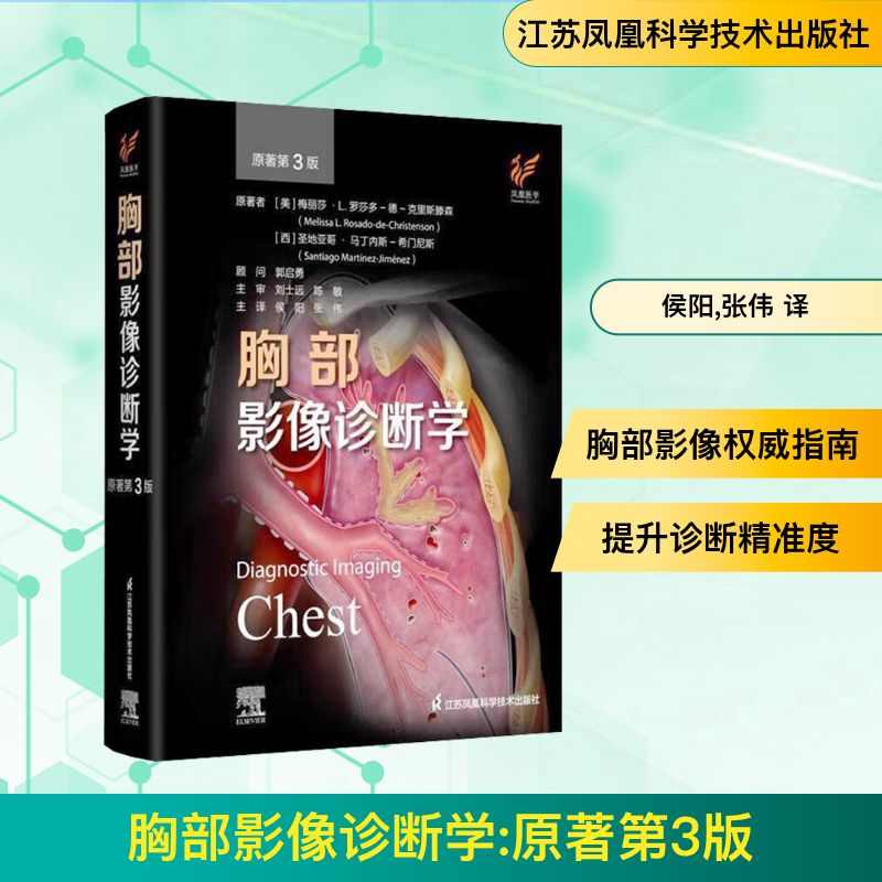 胸部影像診斷學(xué) 原著第3版 (美)梅麗莎·L.羅莎多-德-克里斯滕森,(西)圣地亞哥·馬丁內(nèi)斯-希門尼斯 著 侯陽,張偉 譯