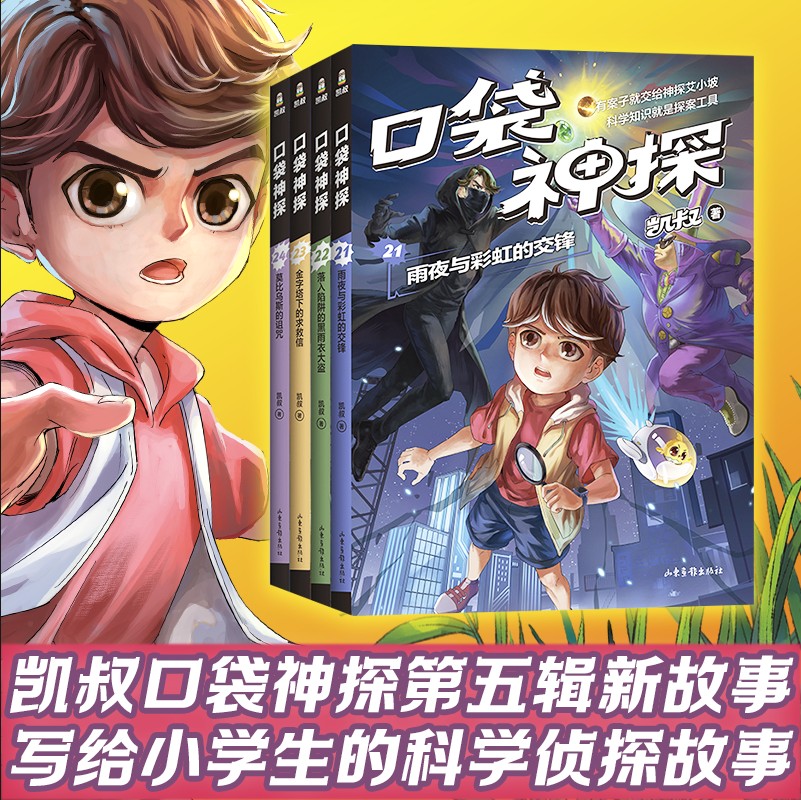 口袋神探21-24第五辑季全套4册 凯叔讲故事雨夜与彩虹的交锋莫比乌斯的诅咒儿童文学侦探悬疑冒险故事书小学生三四五六年级课外书属于什么档次？
