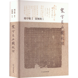 寰宇贞石图校理 杨守敬,徐无闻 文物/考古社科 新华书店正版图书籍 文物出版社