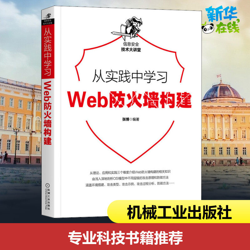 从实践中学习Web防火墙构建 张博 编 安全与加密专业科技 新华书店正版图书籍 机械工业出版社