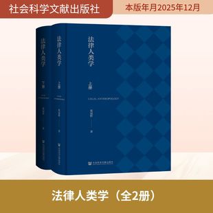 法律人类学(全2册) 张冠梓 著 著 法学理论社科 新华书店正版图书籍 社会科学文献出版社