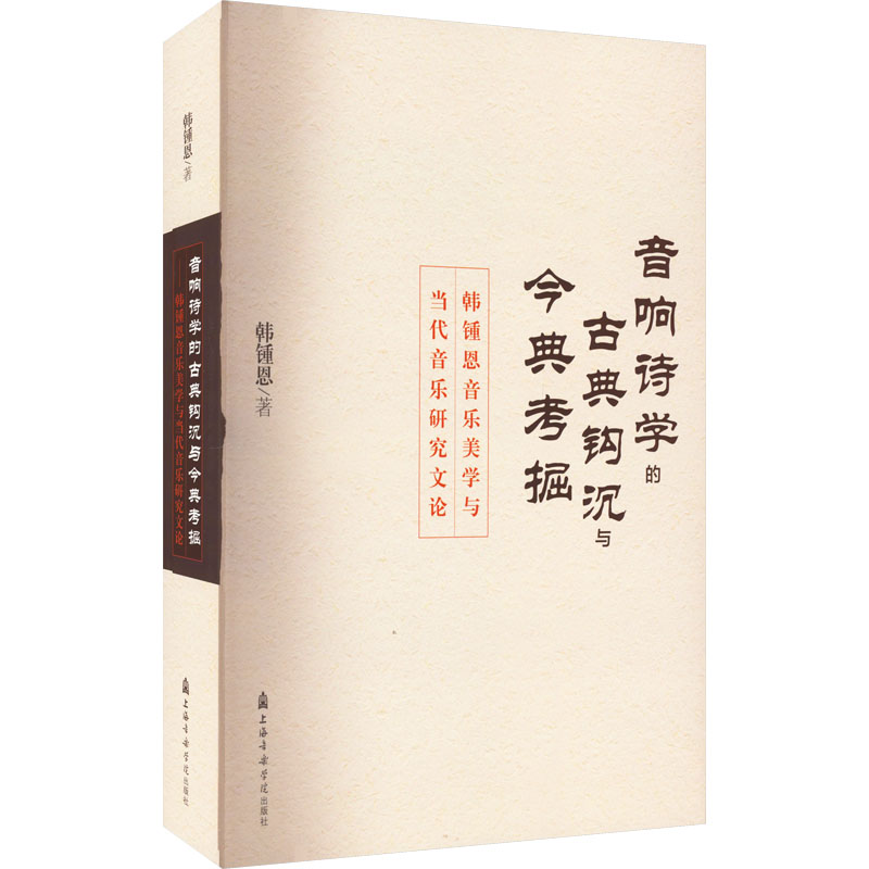 音响诗学的古典钩沉与今典考掘 韩锺恩音乐美学与当代音乐研究文论 韩锺恩 著 音乐(新)艺术 新华书店正版图书籍
