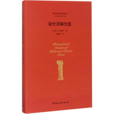论至善和至恶 (古罗马)马库斯·图留斯·西塞罗(Marcus Tullius Cicero) 著;石敏敏 译;包利民,章雪富 丛书主编 著 外国哲学社科