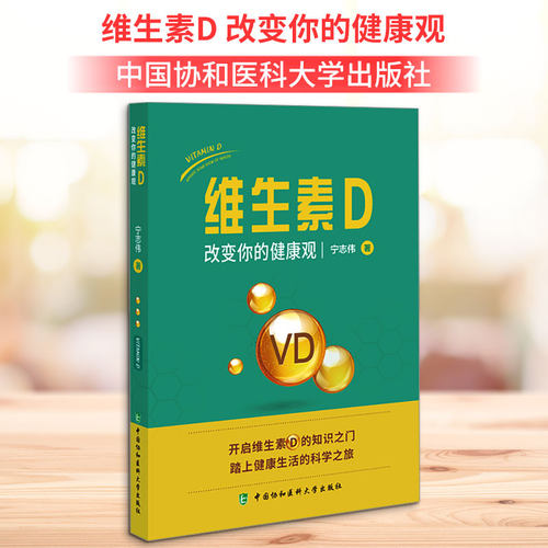 维生素D 改变你的健康观 宁志伟 著 预防医学、卫生学生活 新华书店正版图书籍 中国协和医科大学出版社