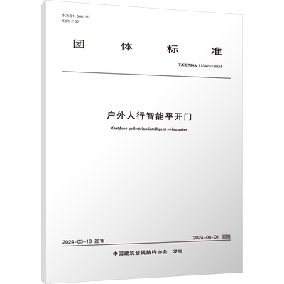 户外人行智能平开门 T/CCMSA 11347-2024 中国建筑金属结构协会 建筑/水利（新）专业科技 新华书店正版图书籍