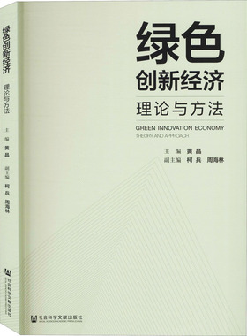 绿色创新经济 理论与方法 黄晶 编 经济理论经管、励志 新华书店正版图书籍 社会科学文献出版社