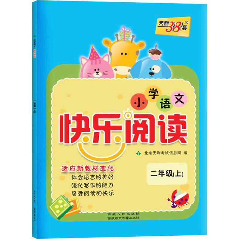 2年级(上) 北京天利考试信息网 编 小学教辅文教 新华书店正版图书籍
