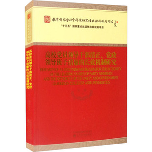 高校党员领导干部清正、党政领导班子清廉的长效机制研究