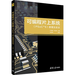可编程片上系统(PSoCTM6)原理及实训 叶朝辉,华成英,赵晓燕 编 计算机硬件组装、维护大中专 新华书店正版图书籍 清华大学出版社