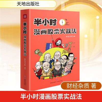 半小时漫画股票实战法 财经杂质作品 从零开始学炒股 股票漫画相结合 实战扫盲利器 天地出版 股票小白也可以读懂新手入门书籍