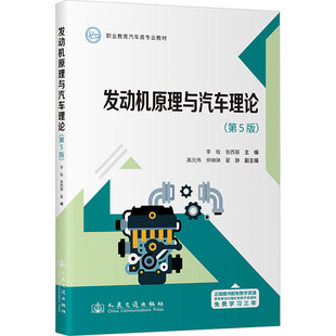 新华书店正版 编 第5版 发动机原理与汽车理论 社股份有限公司 主编 张西振 交通 人民交通出版 图书籍 运输大中专 李晗