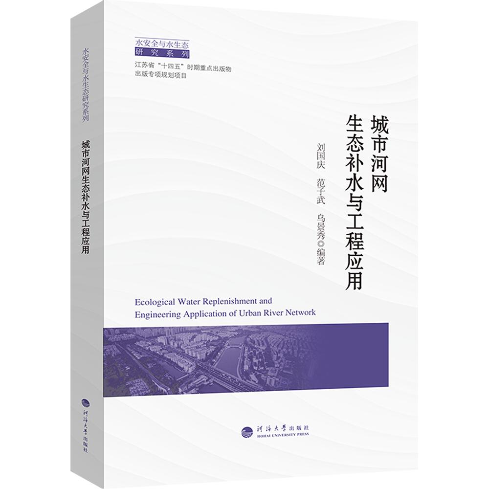 城市河网生态补水与工程应用 刘国庆,范子武,乌景秀 编著 编 环境科学专业科技 新华书店正版图书籍 河海大学出版社