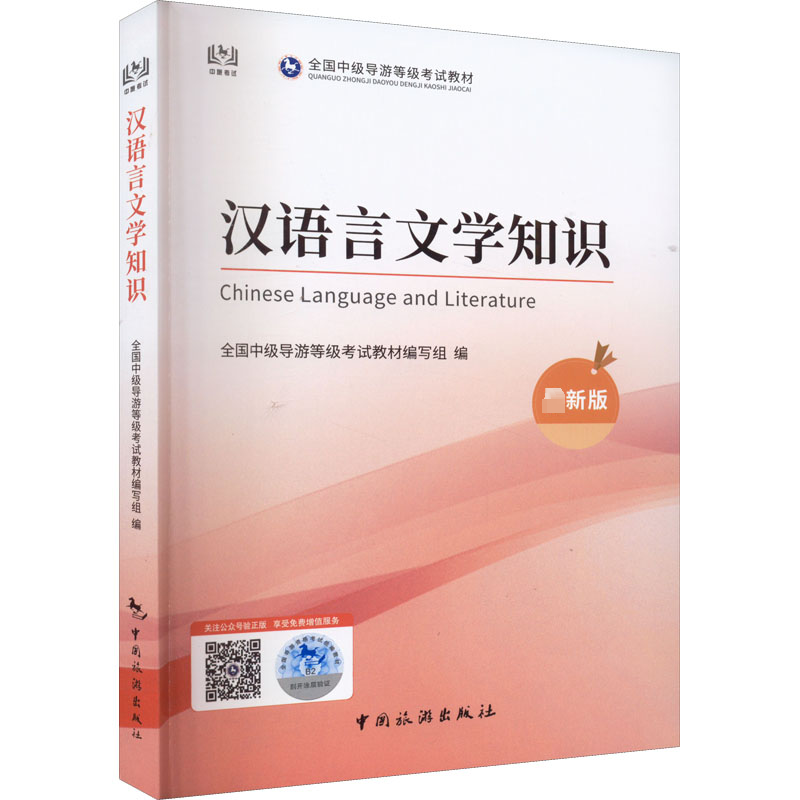 汉语言文学知识  最新版 全国中级导游等级考试教材编写组 编 导游专业用书社科 新华书店正版图书籍 中国旅游出版社