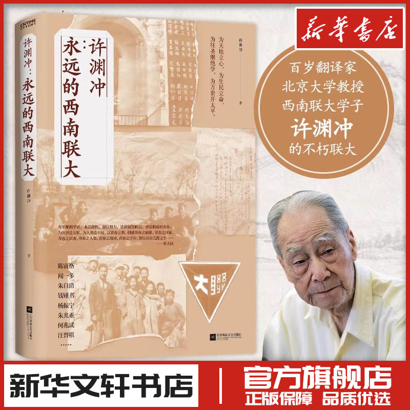 许渊冲永远西南联大中国近代随笔