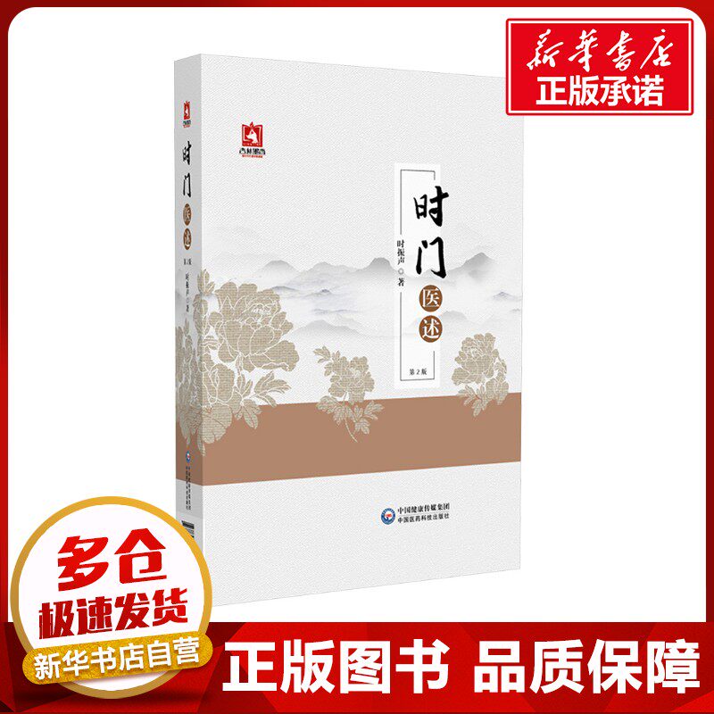 时门医述 第2版 时振声 著 中医生活 新华书店正版图书籍 中国医药科技出版社