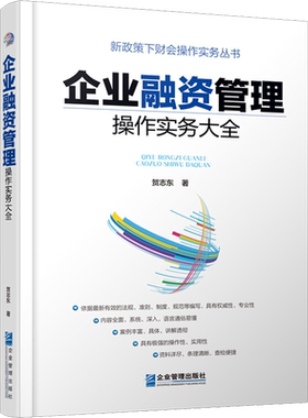 企业融资管理操作实务大全 贺志东 著 企业管理经管、励志 新华书店正版图书籍 企业管理出版社